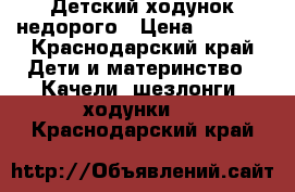 Детский ходунок недорого › Цена ­ 1 500 - Краснодарский край Дети и материнство » Качели, шезлонги, ходунки   . Краснодарский край